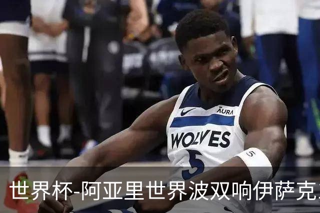 世界杯-阿亚里世界波双响伊萨克1射2传 瑞典5-1突尼斯