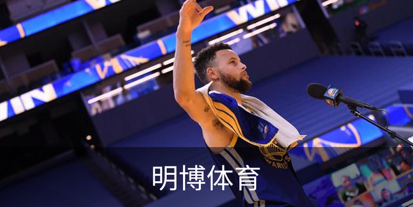 明博体育概况