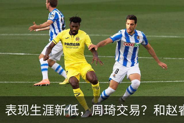 表现生涯新低，周琦交易？和赵睿互动，谁注意他表态，去向曝光