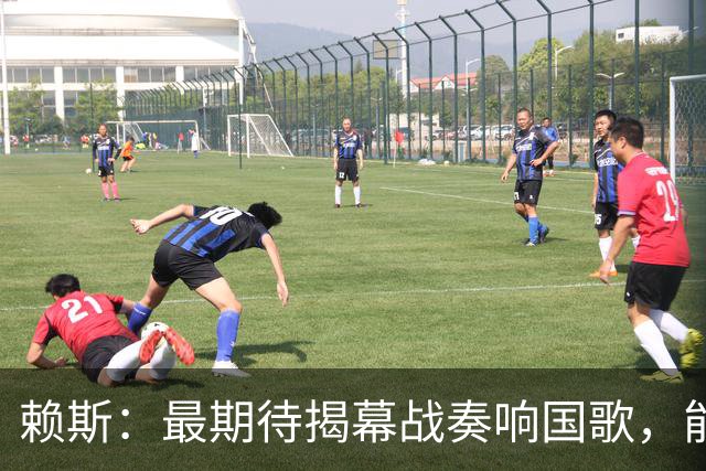 赖斯：最期待揭幕战奏响国歌，能真切体会到代表英格兰参赛的重量