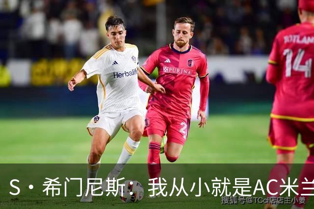 S·希门尼斯：我从小就是AC米兰球迷，对这支俱乐部充满了感激
