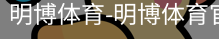 明博体育